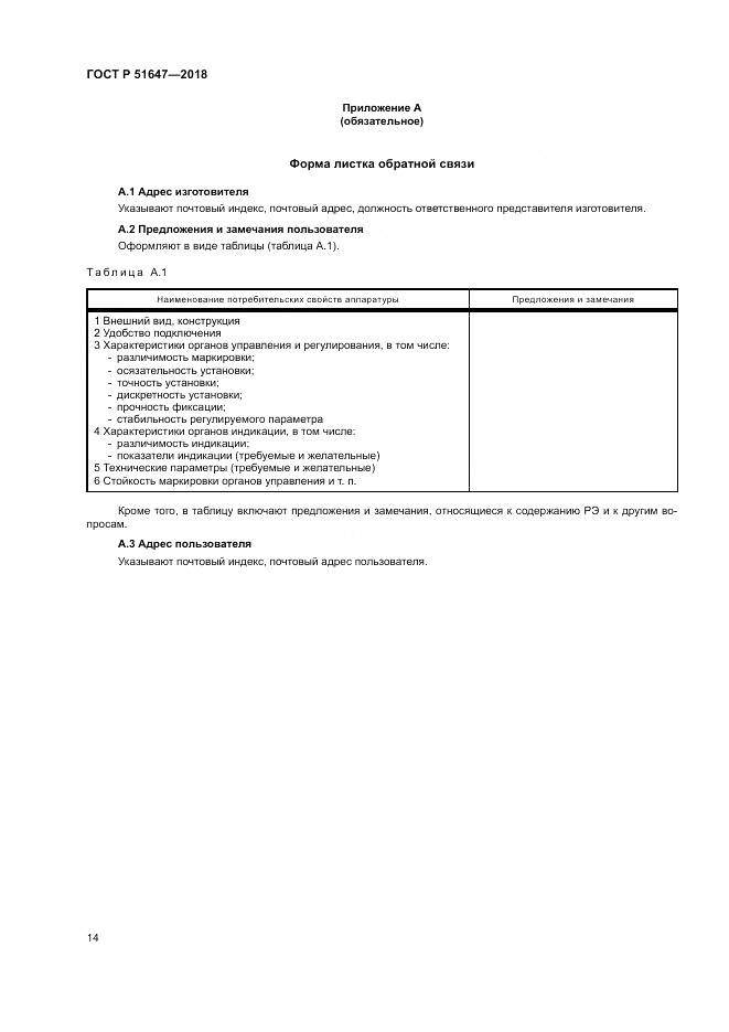 ГОСТ Р 51647-2018, страница 18