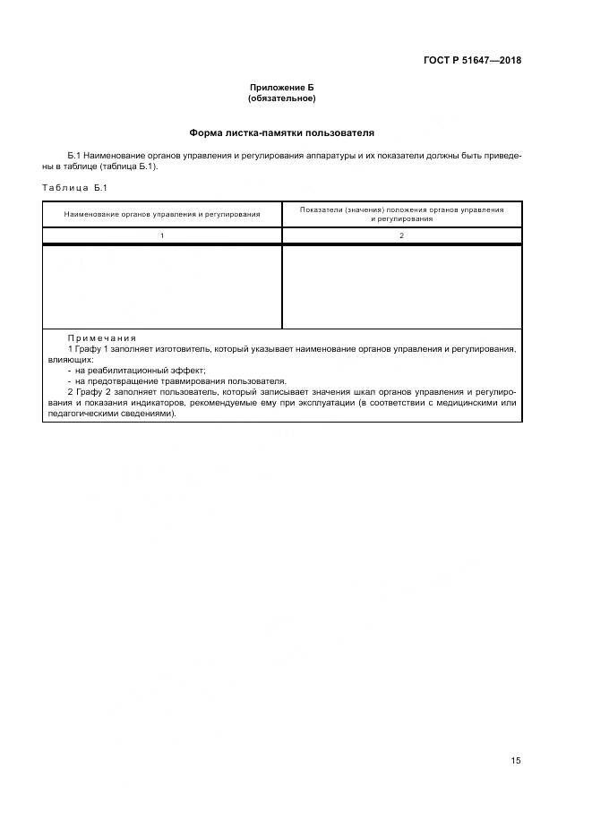 ГОСТ Р 51647-2018, страница 19