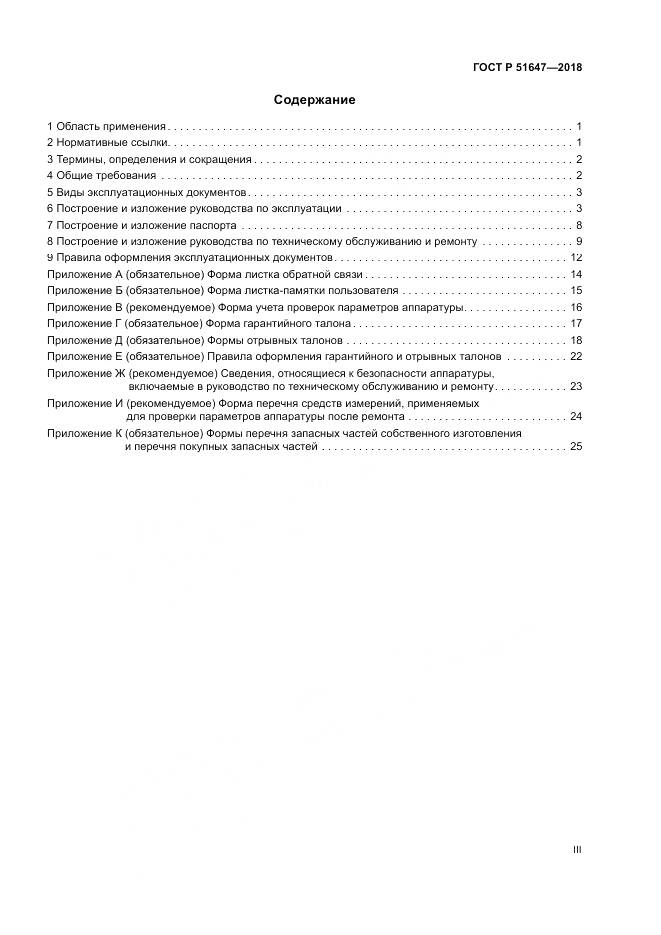 ГОСТ Р 51647-2018, страница 3