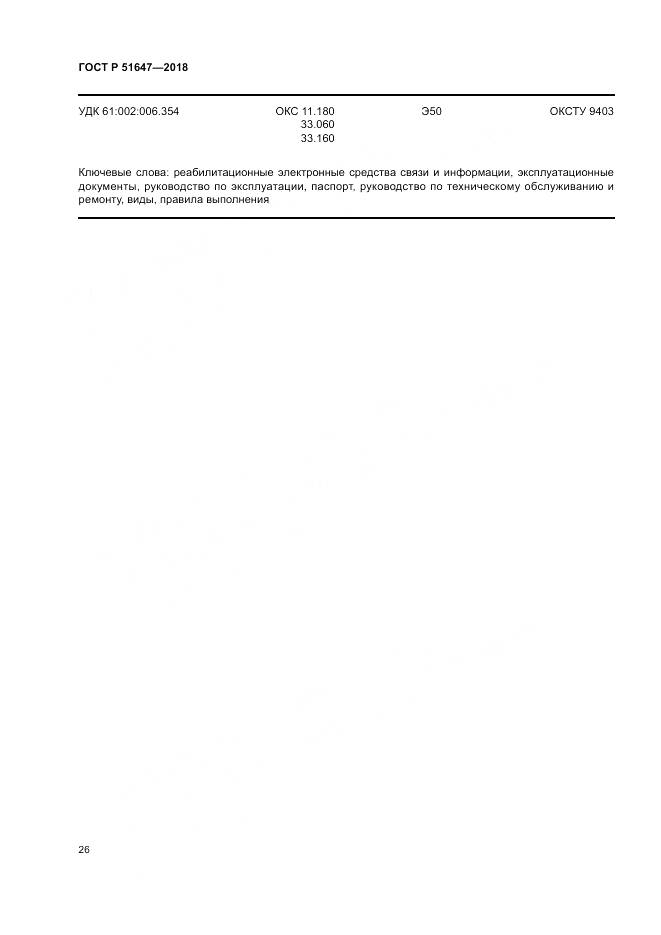 ГОСТ Р 51647-2018, страница 30