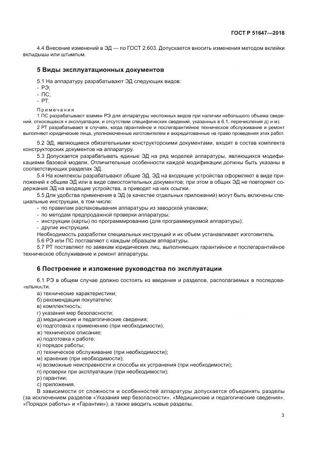 ГОСТ Р 51647-2018, страница 7