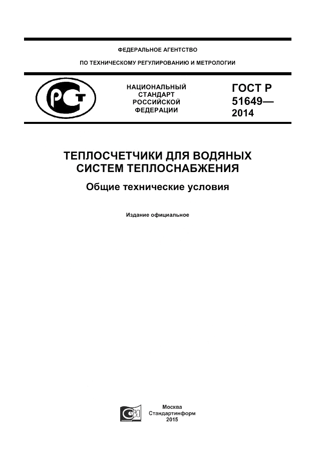 ГОСТ Р  51649-2014, страница 1
