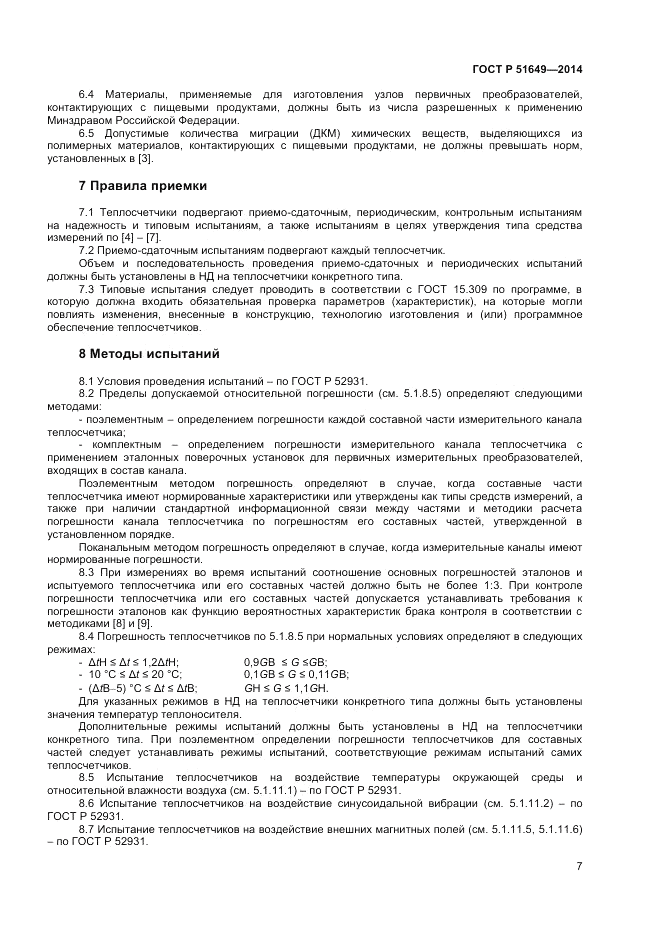 ГОСТ Р  51649-2014, страница 11