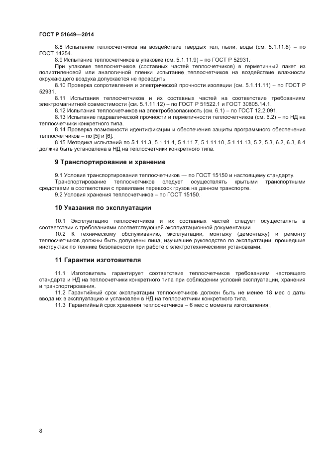 ГОСТ Р  51649-2014, страница 12