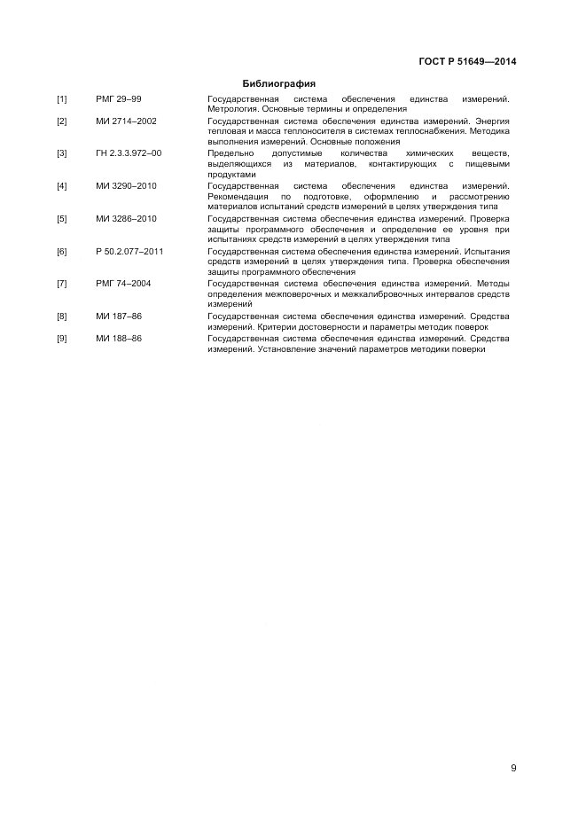 ГОСТ Р  51649-2014, страница 13