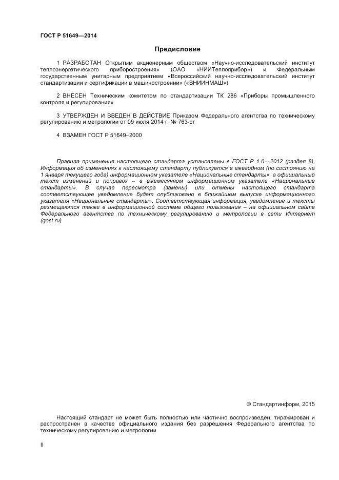 ГОСТ Р  51649-2014, страница 2
