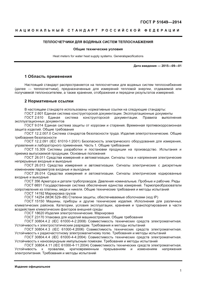 ГОСТ Р  51649-2014, страница 5