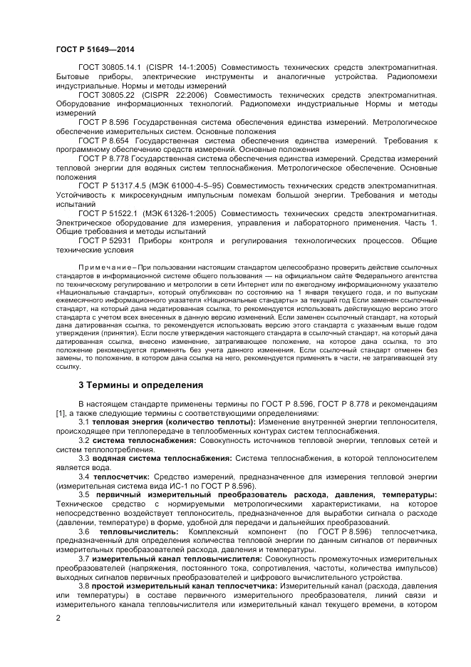 ГОСТ Р  51649-2014, страница 6