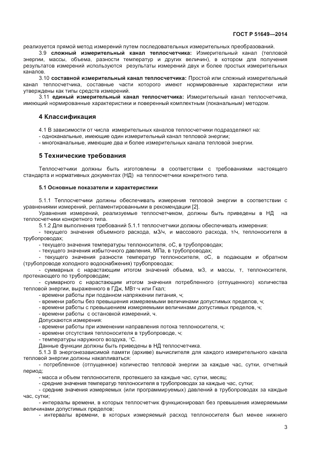 ГОСТ Р  51649-2014, страница 7