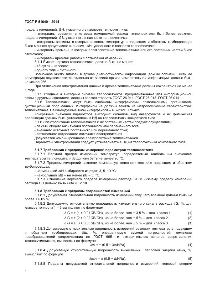 ГОСТ Р  51649-2014, страница 8