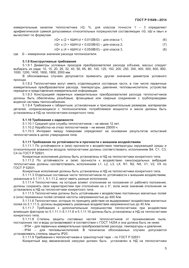 ГОСТ Р  51649-2014, страница 9