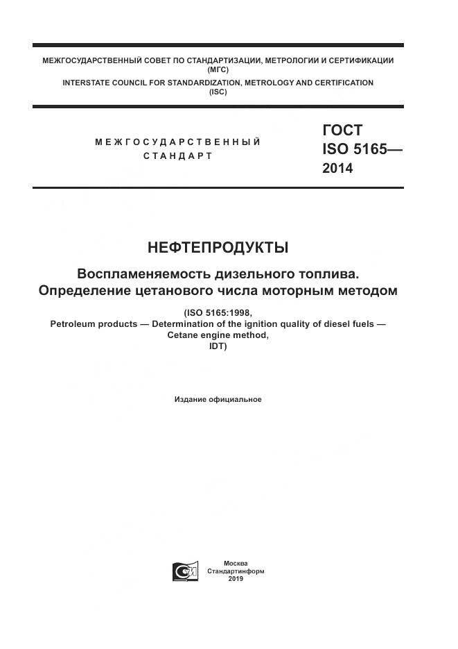 ГОСТ ISO 5165-2014, страница 1