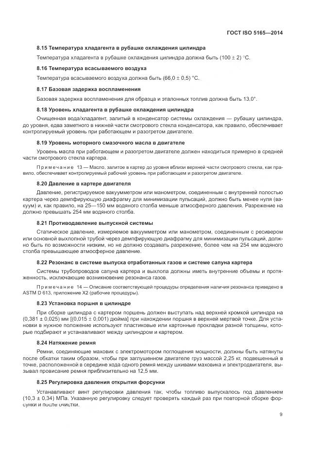 ГОСТ ISO 5165-2014, страница 13