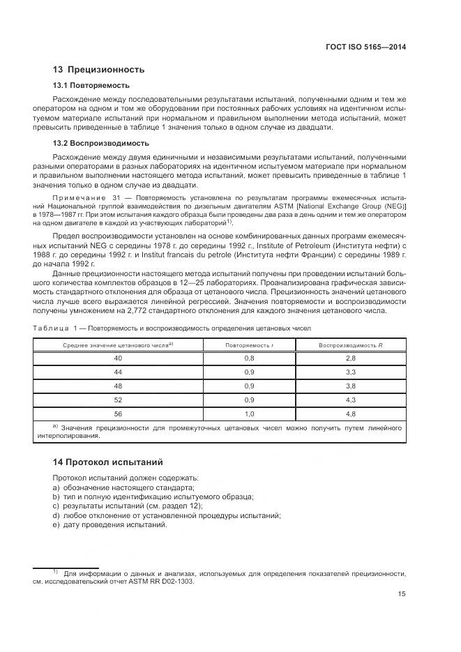 ГОСТ ISO 5165-2014, страница 19