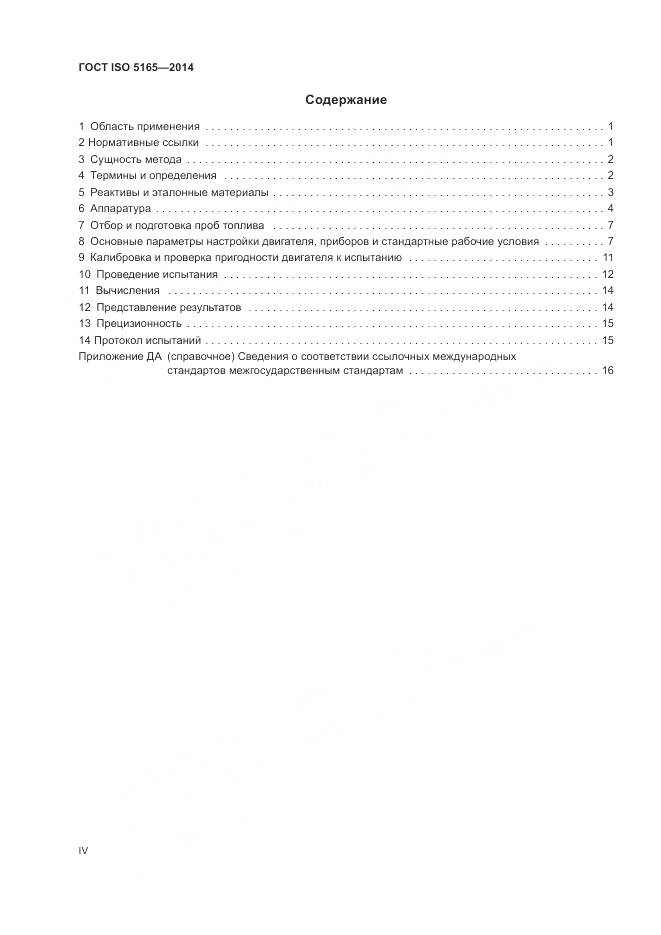 ГОСТ ISO 5165-2014, страница 4