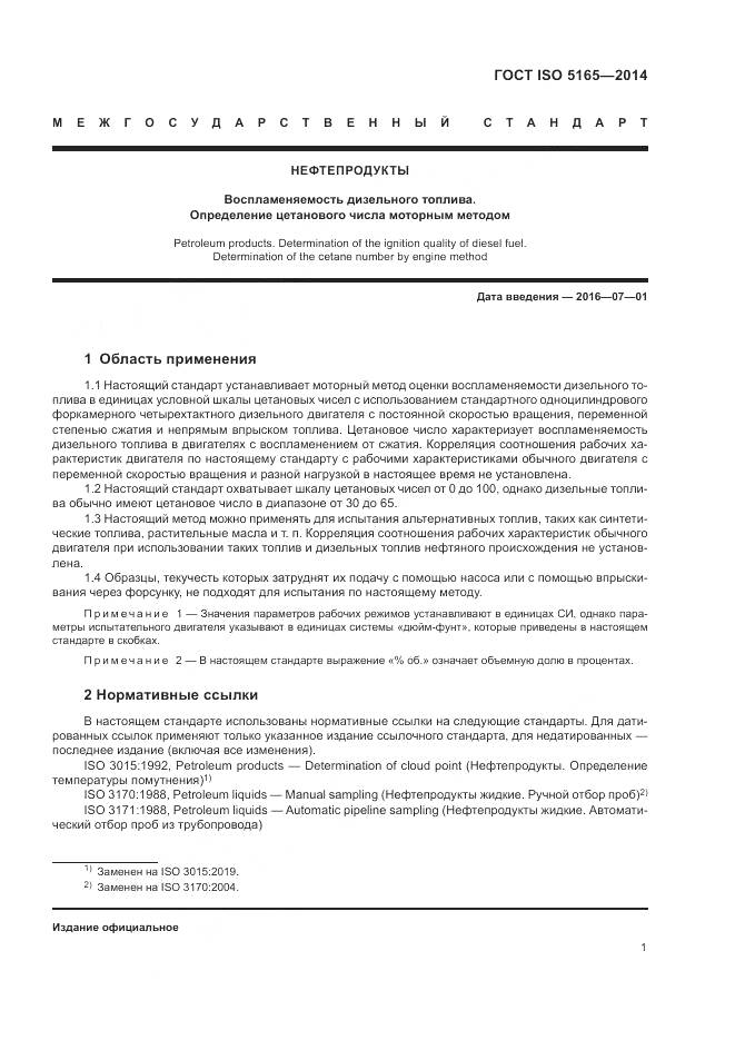 ГОСТ ISO 5165-2014, страница 5