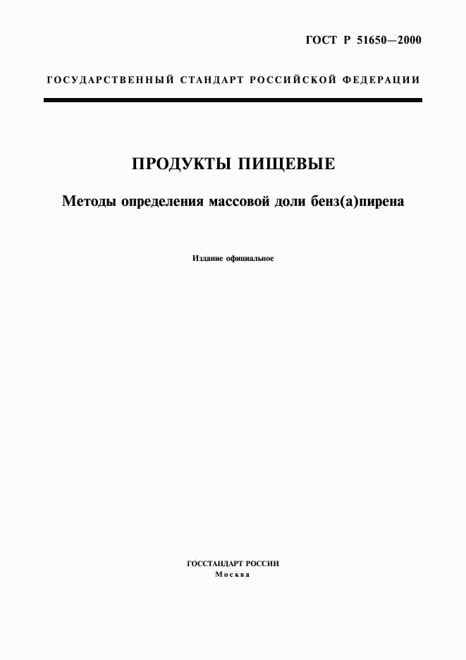 ГОСТ Р 51650-2000, страница 1