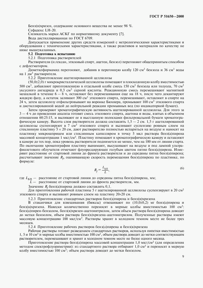 ГОСТ Р 51650-2000, страница 12