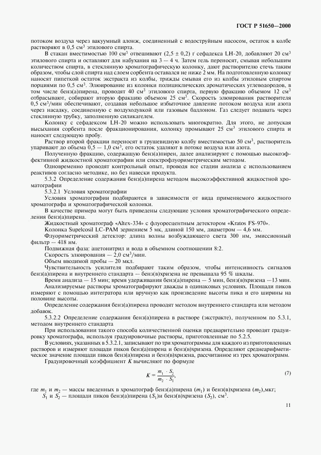 ГОСТ Р 51650-2000, страница 14