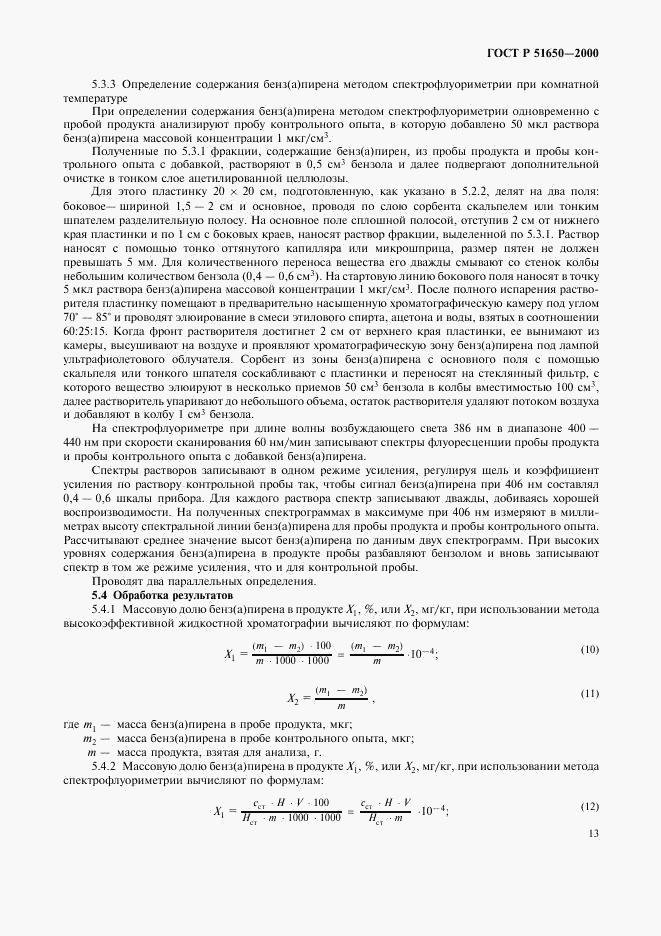 ГОСТ Р 51650-2000, страница 16