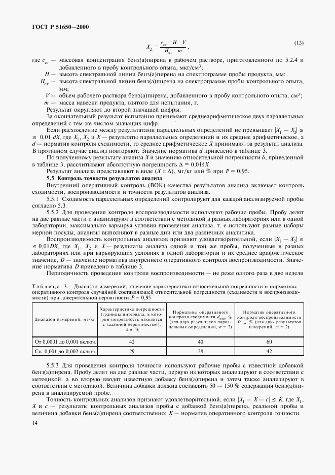 ГОСТ Р 51650-2000, страница 17