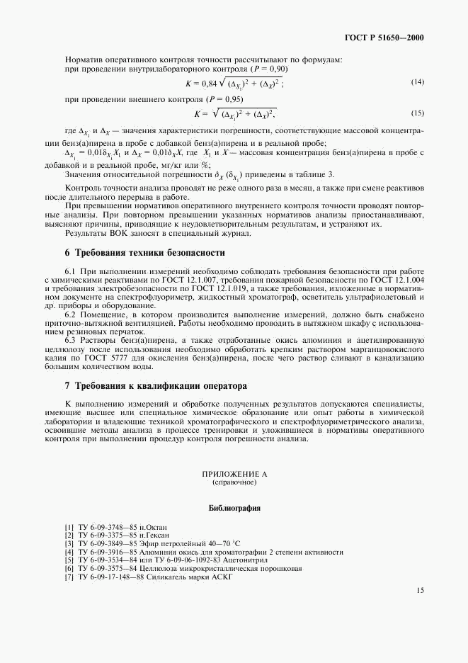 ГОСТ Р 51650-2000, страница 18