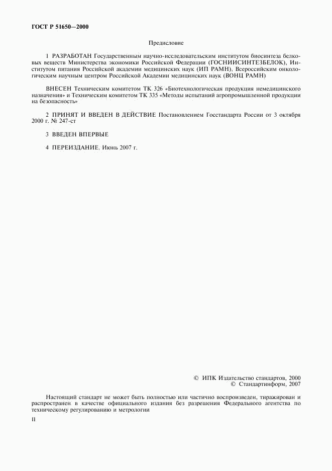 ГОСТ Р 51650-2000, страница 2