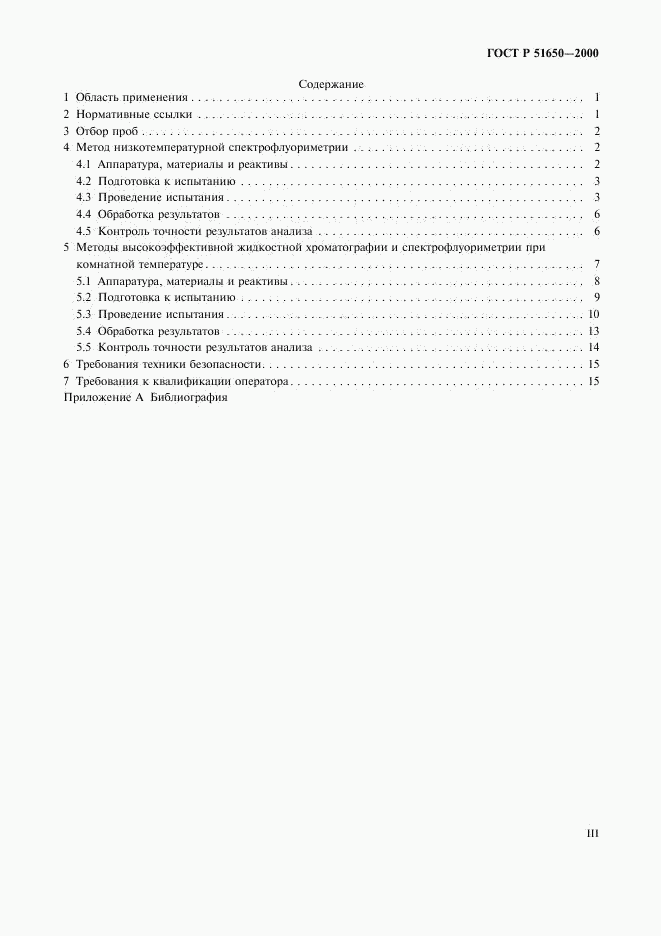 ГОСТ Р 51650-2000, страница 3