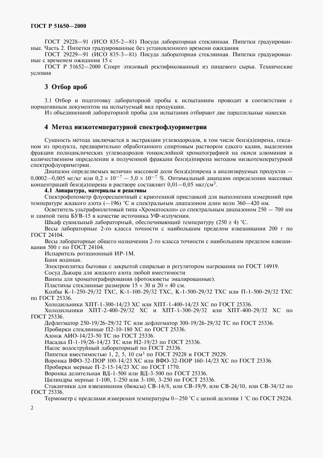 ГОСТ Р 51650-2000, страница 5