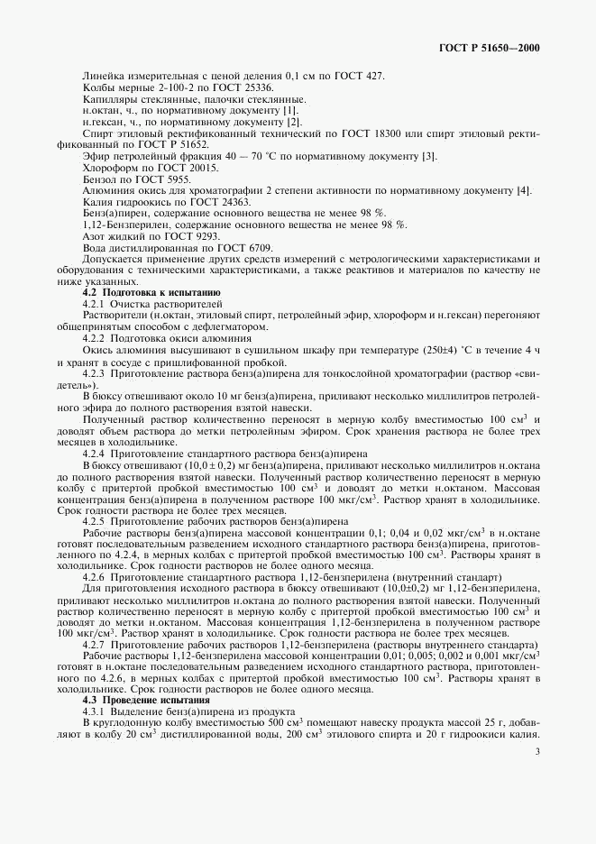 ГОСТ Р 51650-2000, страница 6