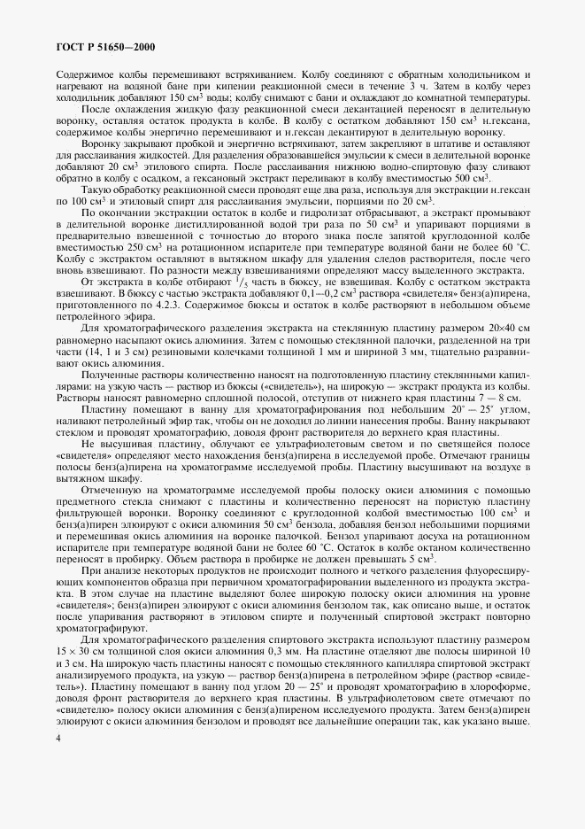 ГОСТ Р 51650-2000, страница 7