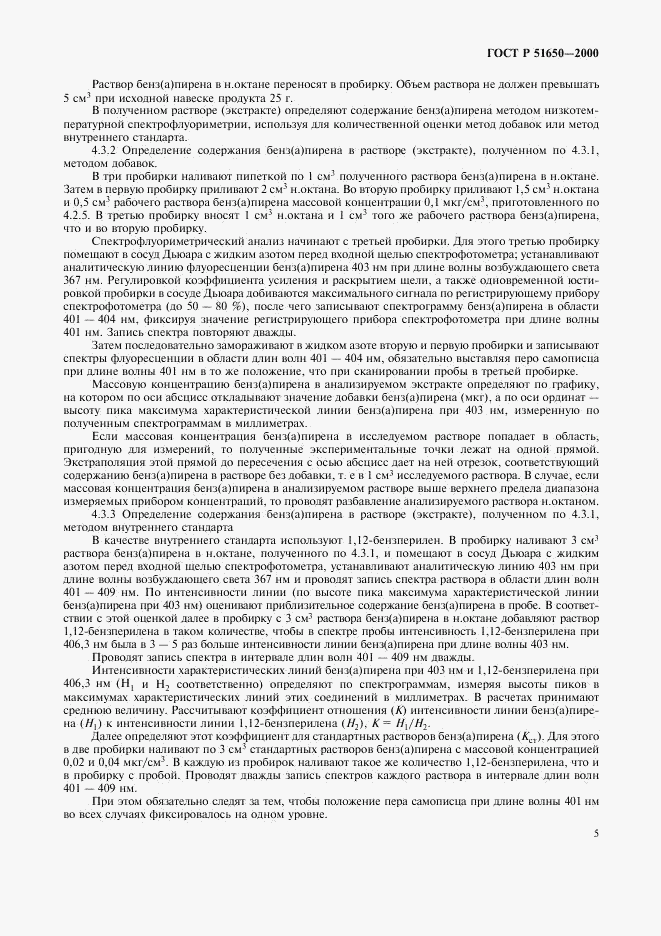 ГОСТ Р 51650-2000, страница 8