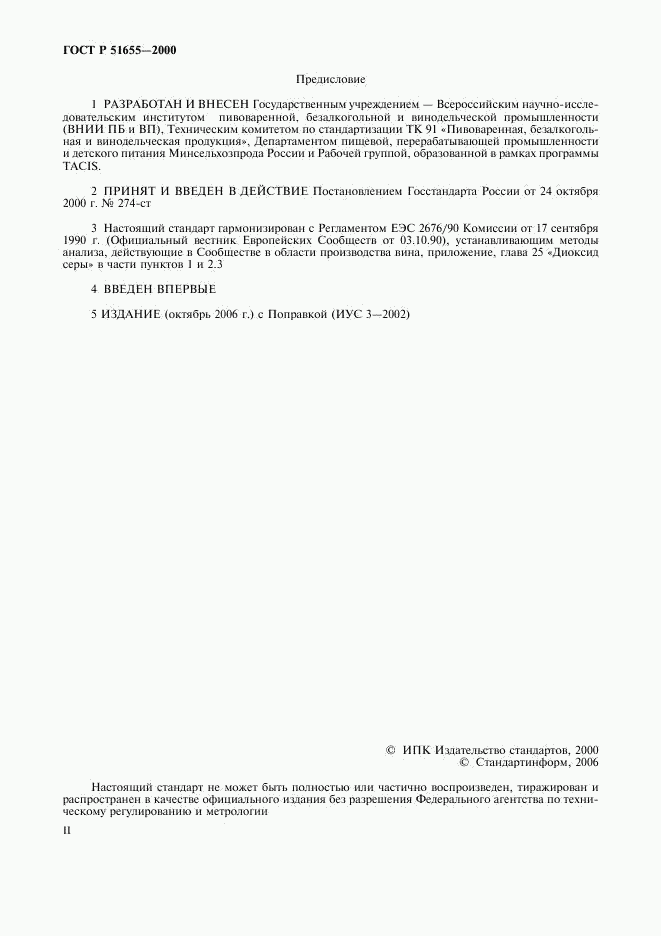 ГОСТ Р 51655-2000, страница 2