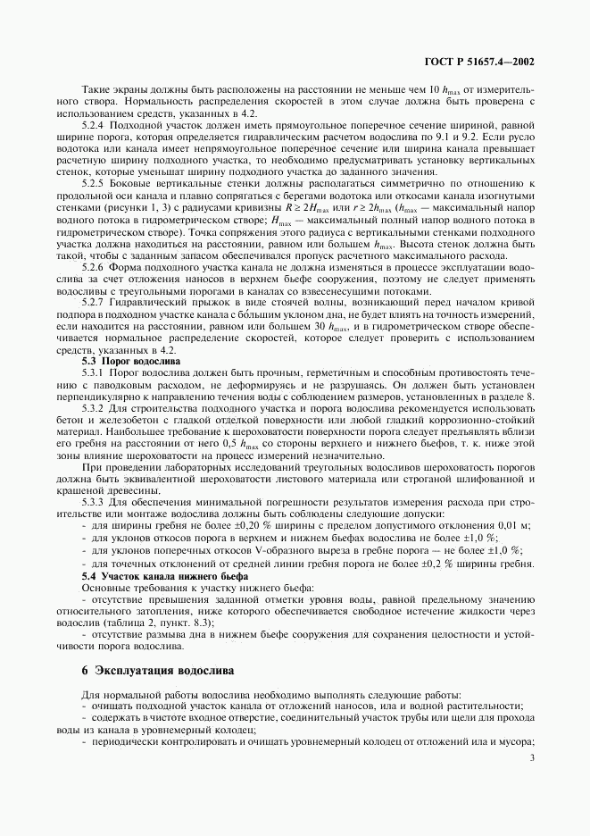 ГОСТ Р 51657.4-2002, страница 6