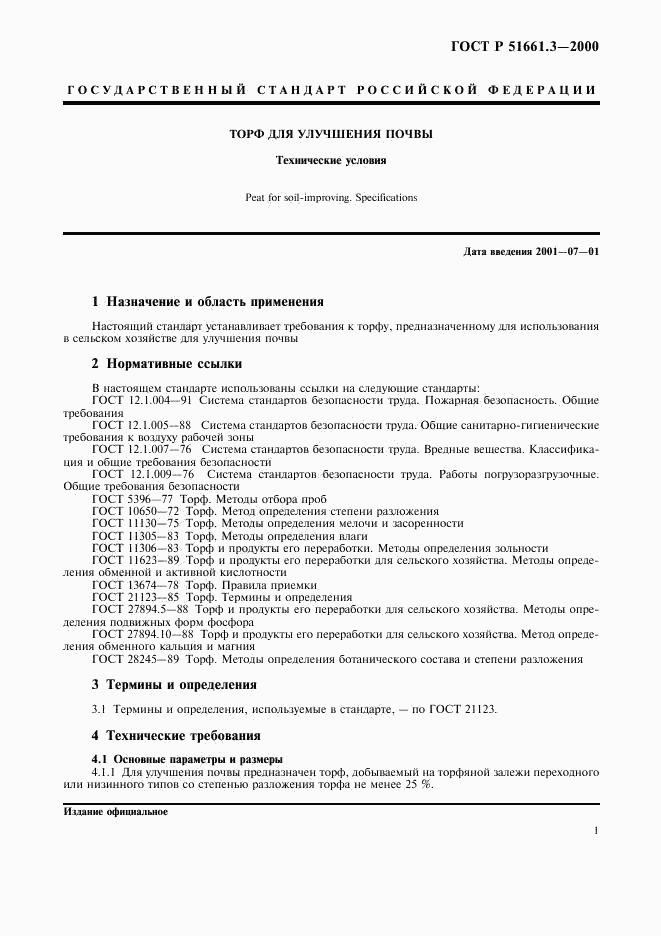 ГОСТ Р 51661.3-2000, страница 4