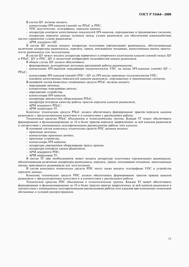 ГОСТ Р 51664-2000, страница 14