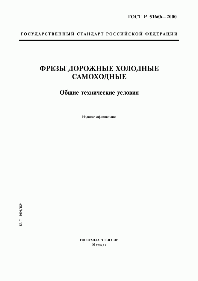 ГОСТ Р 51666-2000, страница 1