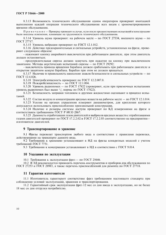 ГОСТ Р 51666-2000, страница 13
