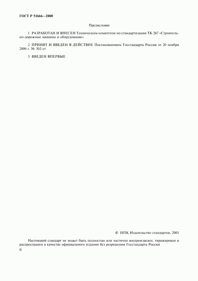 ГОСТ Р 51666-2000, страница 2