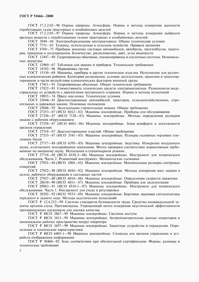 ГОСТ Р 51666-2000, страница 5