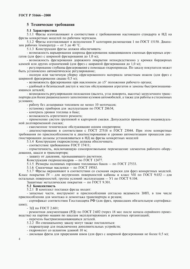 ГОСТ Р 51666-2000, страница 7
