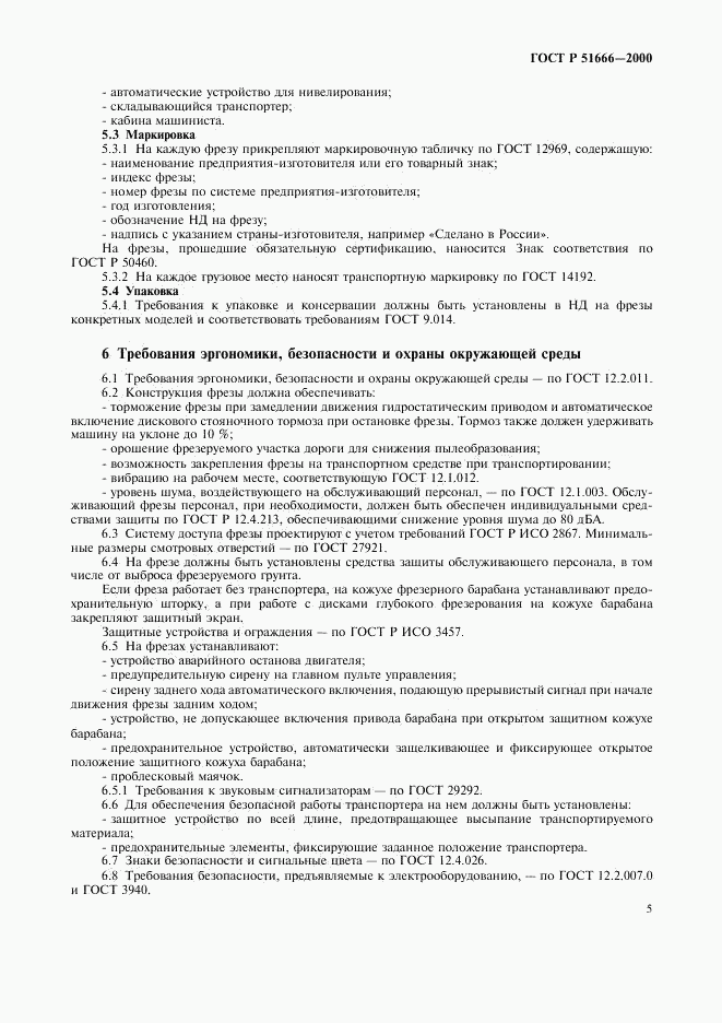 ГОСТ Р 51666-2000, страница 8