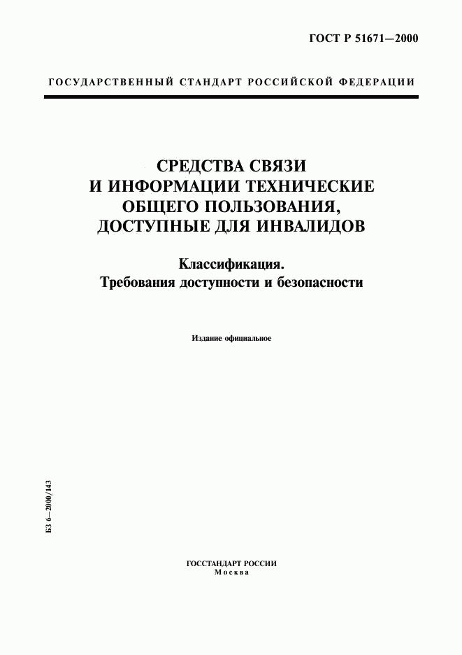 ГОСТ Р 51671-2000, страница 1