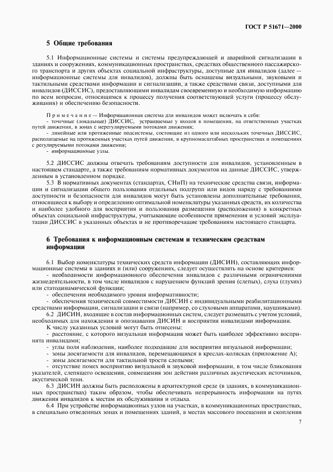 ГОСТ Р 51671-2000, страница 10