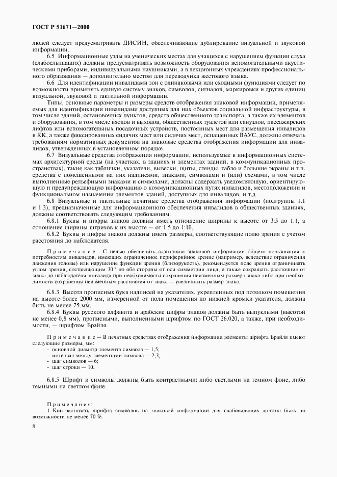 ГОСТ Р 51671-2000, страница 11