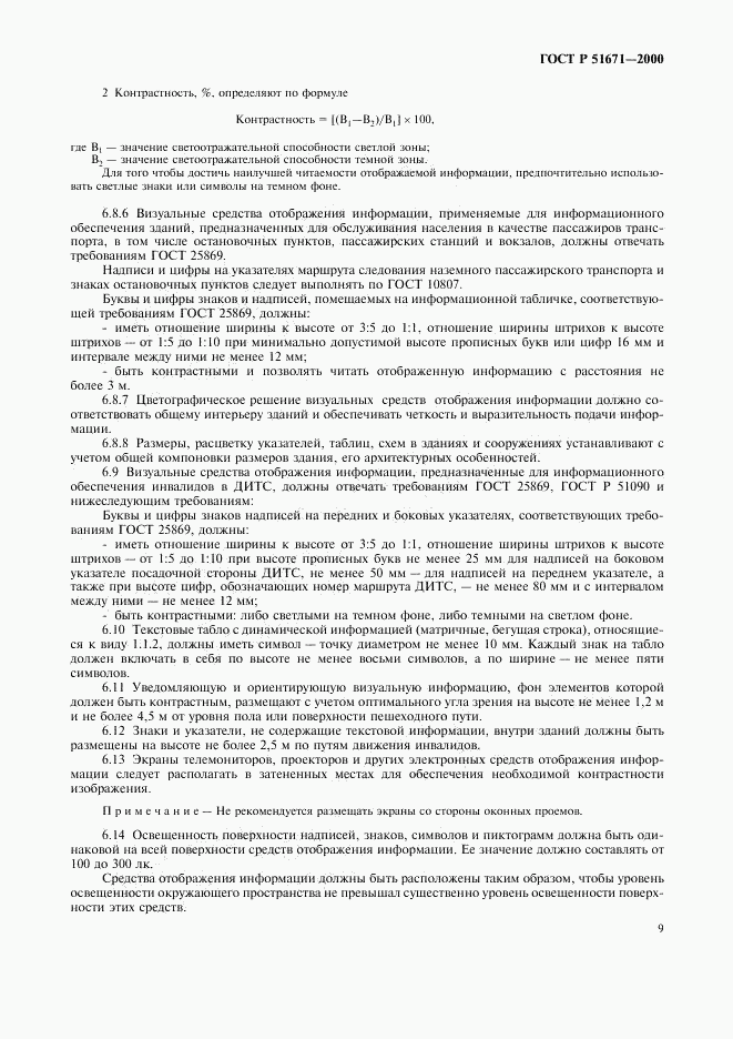 ГОСТ Р 51671-2000, страница 12
