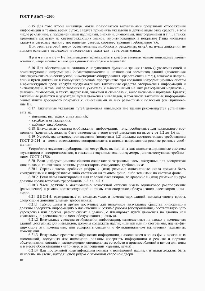 ГОСТ Р 51671-2000, страница 13