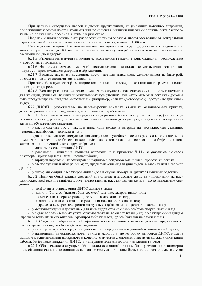 ГОСТ Р 51671-2000, страница 14