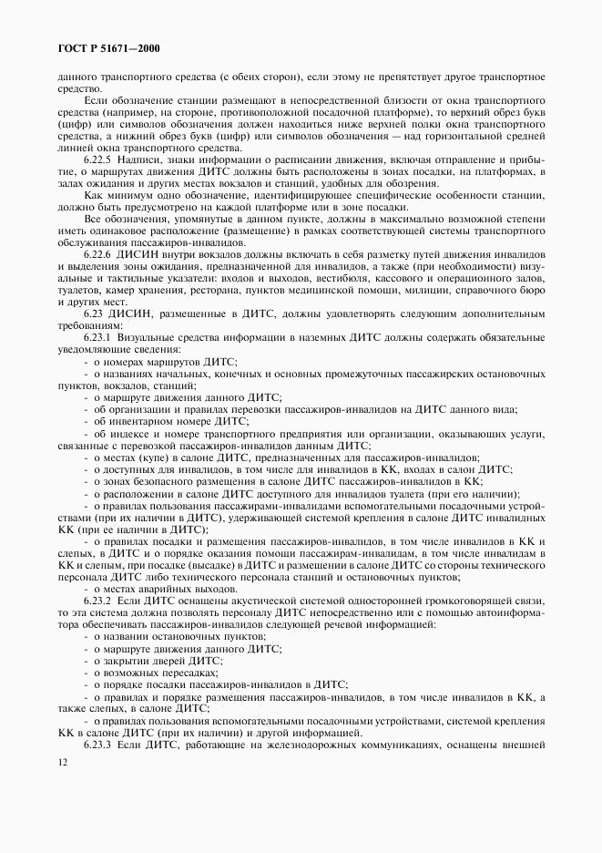 ГОСТ Р 51671-2000, страница 15