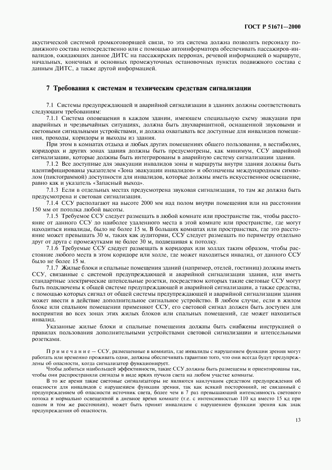 ГОСТ Р 51671-2000, страница 16